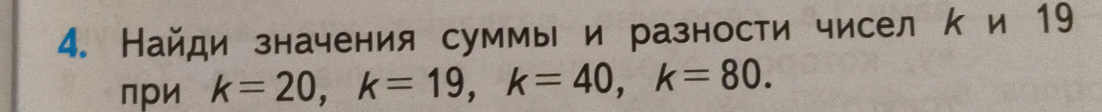 Ты просишь найти значения суммы и разности чисел k и 19 при k=20