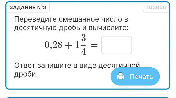 Переведи смешанное число в десятичную дробь и вычисли: 0,28 + 1 3/4