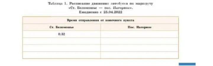Когда отправляется автобус от станции Беломошье?
