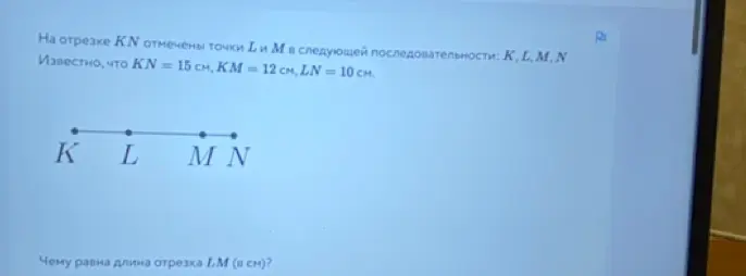 Ты просишь меня найти длину отрезка LM, если известно, что KN = 15 см, KM = 12 см, LN = 10 см