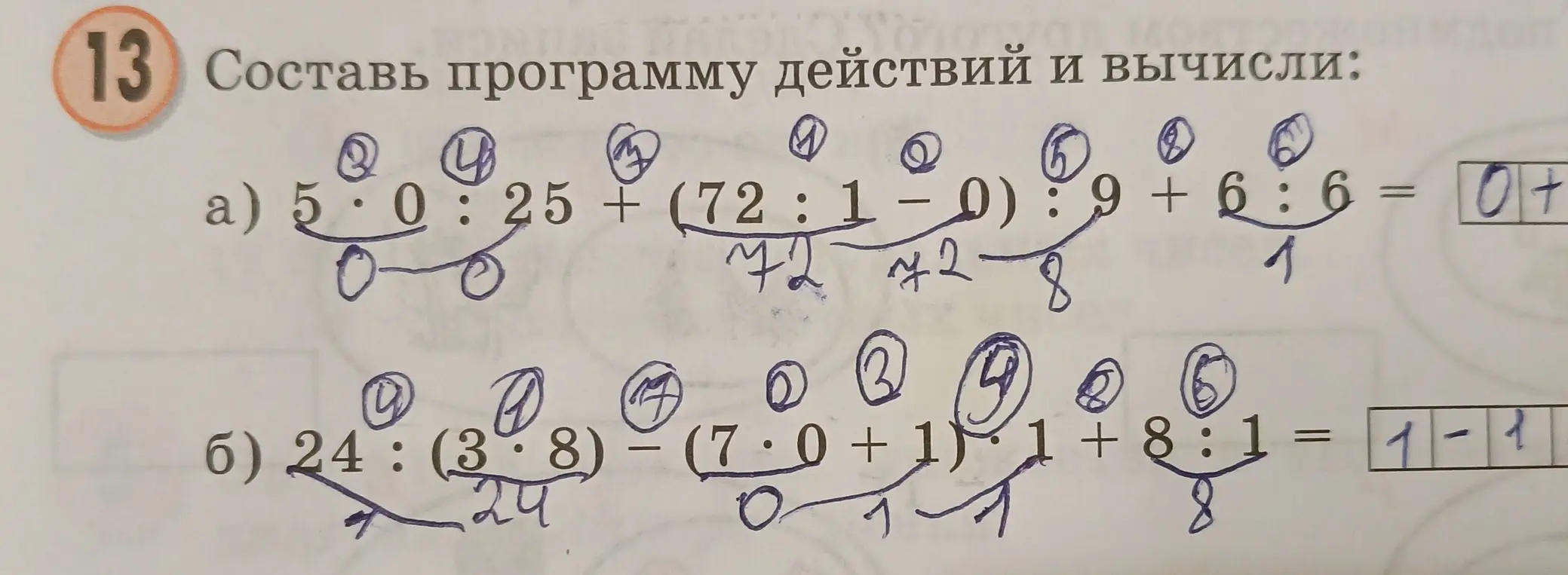 Выполни вычисления: a) 5 * 0 : 25 + (72 : 1 - 0) : 9 + 6 : 6, б) 24 : (3 * 8) - (7 * 0 + 1) * 1 + 8 : 1