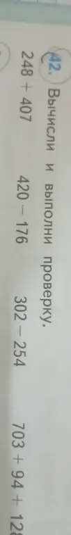 Выполни вычисления 248 + 407 с проверкой