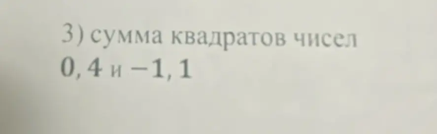 Вычисли сумму квадратов чисел 0,4 и -1,1
