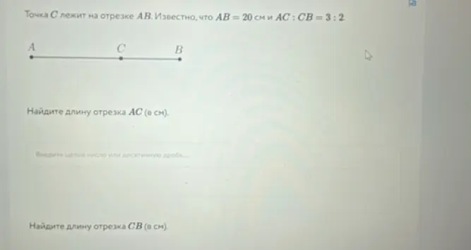 Найди длину отрезка AC (в см), если известно, что AB = 20 см и AC: CB = 3:2
