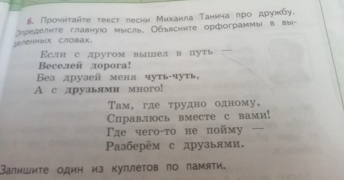 Ты просишь определить главную мысль текста песни Михаила Танича про дружбу и объяснить орфограммы в выделенных словах.