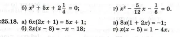 Помоги мне решить уравнения: x² + 5x + 2\frac{1}{4} = 0 и 6x(2x+1)= 5x + 1