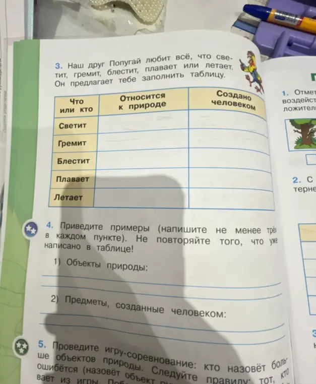 Предложи заполнить таблицу: что относится к природе, а что создано человеком. Приведи примеры объектов природы и предметов, созданных человеком.