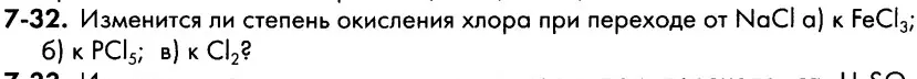 Изменится ли степень окисления хлора при переходе от NaCl к FeCl3
