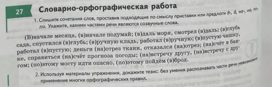 Спиши сочетания слов, проставив подходящие по смыслу приставки или предлоги в-, в, на, на, по, укажи, какими частями речи являются созвучные слова.