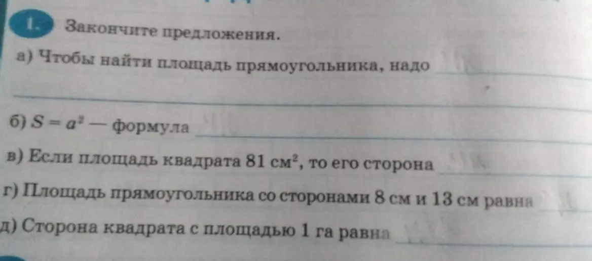 Ты просишь меня закончить предложения про площадь прямоугольника и квадрата