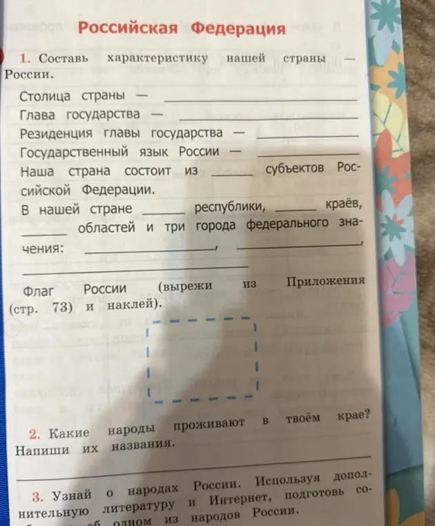 Составь характеристику нашей страны России.