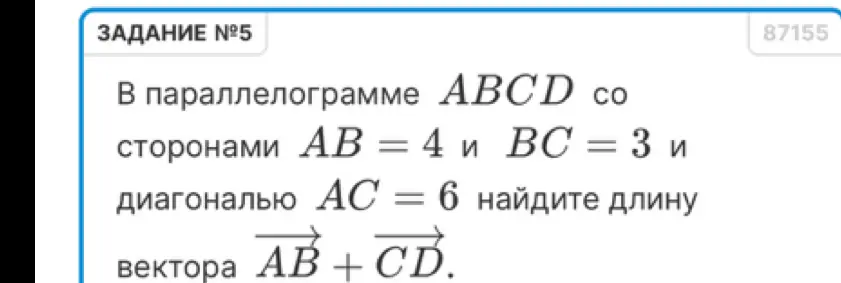Найди длину вектора AB + CD в параллелограмме ABCD со сторонами AB = 4 и BC = 3 и диагональю AC = 6
