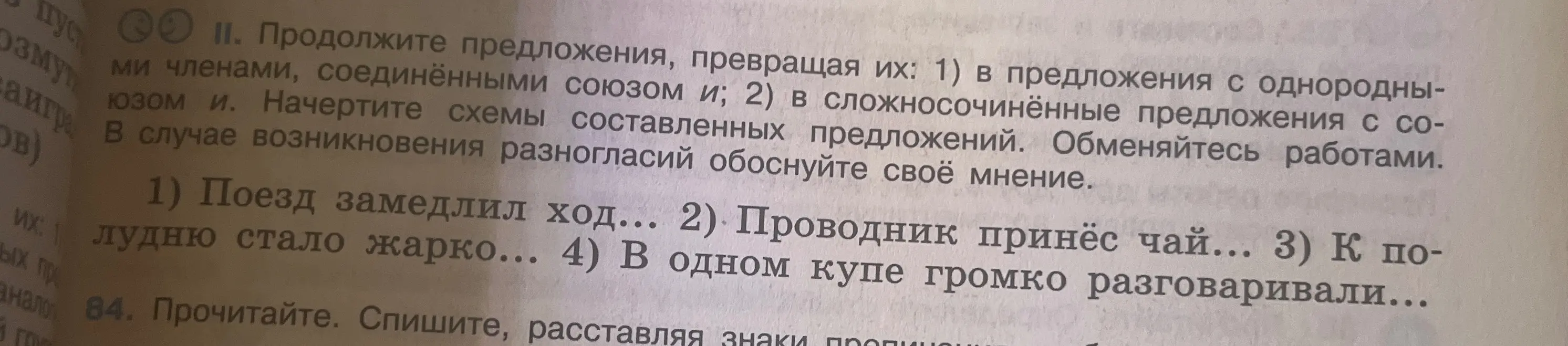 Ты просишь меня продолжить предложения, превращая их в предложения с однородными членами и в сложносочинённые предложения с союзом "и".