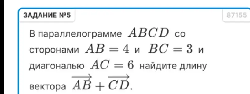 Найди длину вектора \(\vec{AB} + \vec{CD}\) в параллелограмме ABCD со сторонами AB = 4 и BC = 3 и диагональю AC = 6