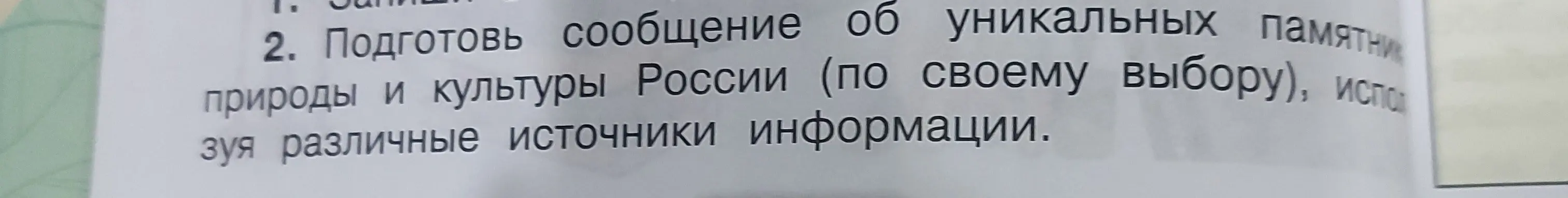 Помоги мне подготовить сообщение об уникальных памятниках природы и культуры России.