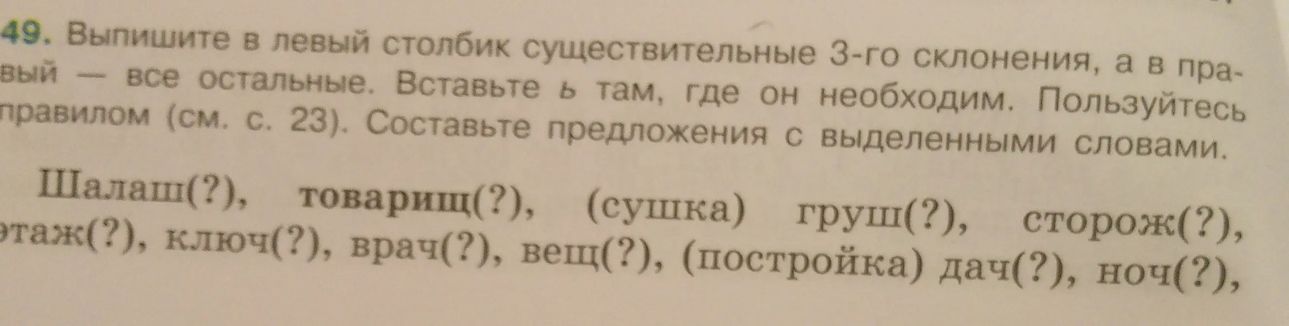 Определи склонение существительных: шалаш, товарищ, груш, сторож, этаж, ключ, врач, вещ, дач, ночь.