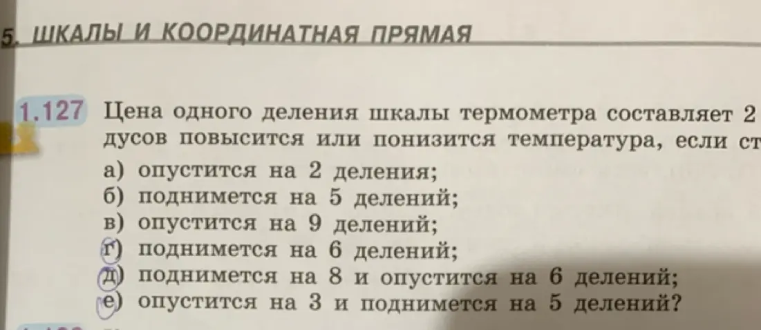 Ты просишь вычислить, на сколько градусов повысится или понизится температура, если цена одного деления шкалы термометра составляет 2 градуса, а стрелка опустится/поднимется на определенное количество делений