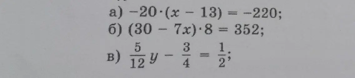 Ты просишь решить уравнения: -20 * (x - 13) = -220, (30 - 7x) * 8 = 352, 5/12y - 3/4 = 1/2