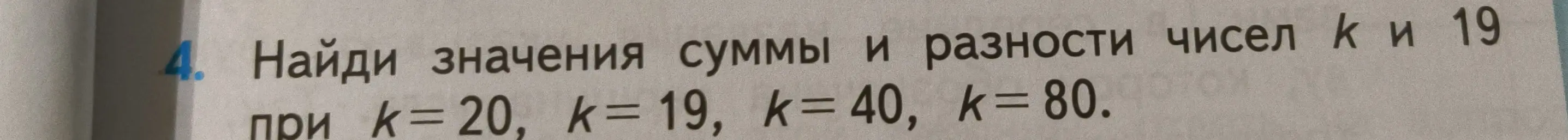 Ты просишь найти значения суммы и разности чисел k и 19 при k=20