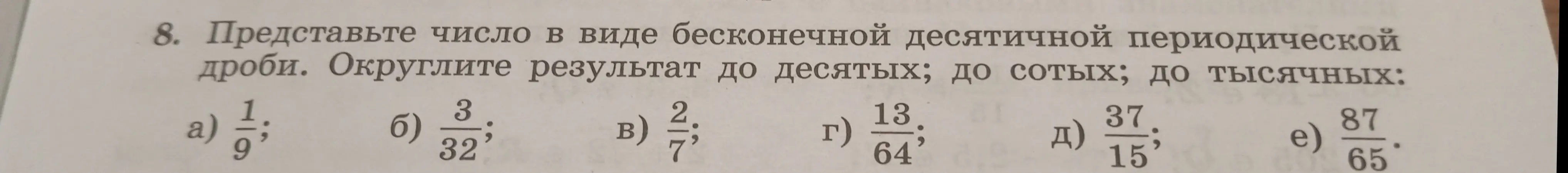 Представь число 1/9 в виде бесконечной десятичной периодической дроби и округли результат до десятых, сотых и тысячных