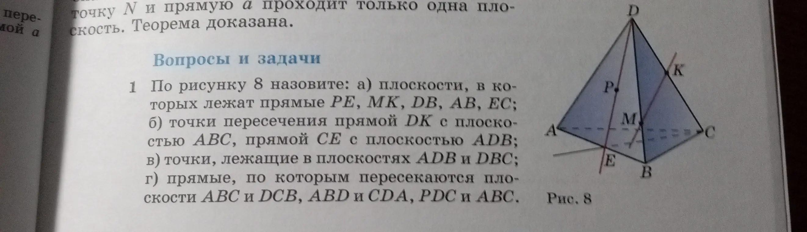 По рисунку 8 назови плоскости, в которых лежат прямые PE, MK, DB, AB, EC