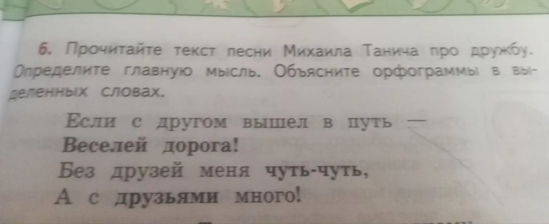 Объясни главную мысль стихотворения Михаила Танича про дружбу и орфограммы в выделенных словах