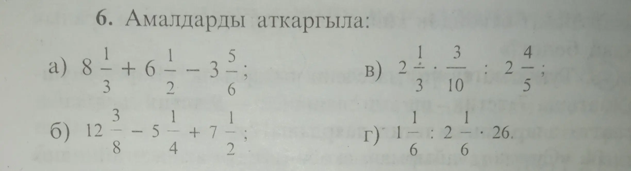 Выполни действия: a) $8\frac{1}{3} + 6\frac{1}{2} - 3\frac{5}{6}$