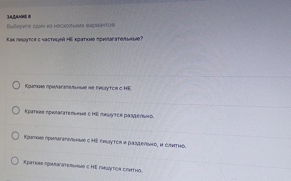 Укажи строку, в которой все прилагательные пишутся с НЕ раздельно. Как пишутся с частицей НЕ краткие прилагательные?