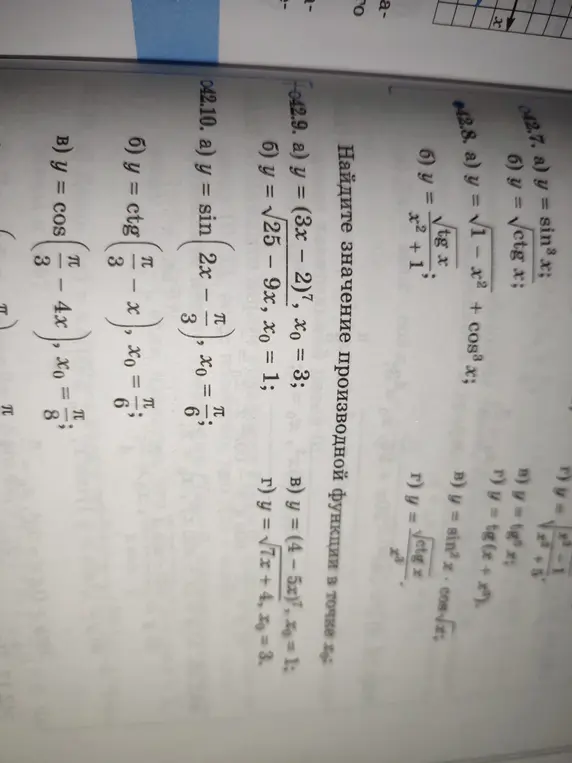 Можешь найти значение производной функции в точке x₀: a) y = sin³ x; б) y = √ctg x; в) y = √1 - x² + cos³ x; г) y = √tg x / (x²+1); д) y = (3x - 2)⁷, x₀ = 3; е) у = √25 - 9x, x₀ = 1; ё) y = sin(2x - π/3), x₀ = π/6; ж) у = ctg(π/3 - x), x₀ = π/6?