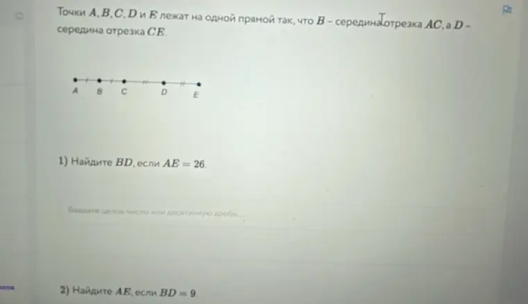 Можешь помочь мне найти BD, если AE = 26 и AE, если BD = 9?