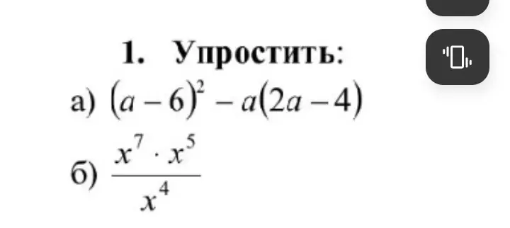 Упрости выражение (a – 6)² – a(2a-4)