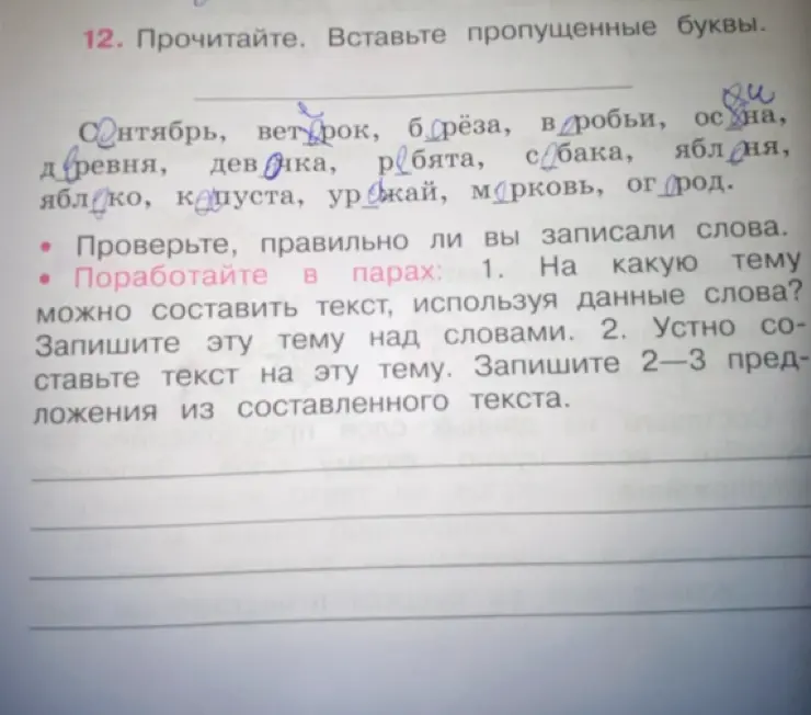 Можешь ли ты вставить пропущенные буквы в словах: Сентябрь, ветерок, борёза, в робьи, осуна, деревня, девонка, ребята, собака, яблоня, яблоко, капуста, урожай, морковь, огород?