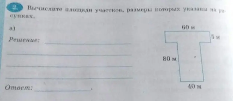 Вычисли площадь участка размерами 60 м, 5 м, 80 м и 40 м