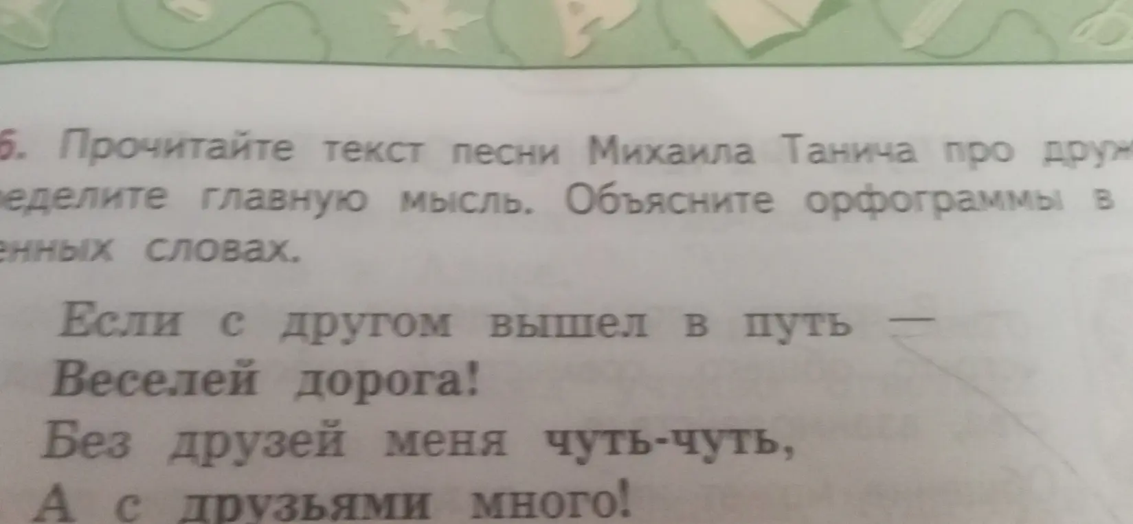 Определи главную мысль в тексте песни Михаила Танича про дружбу и объясни орфограммы в выделенных словах.