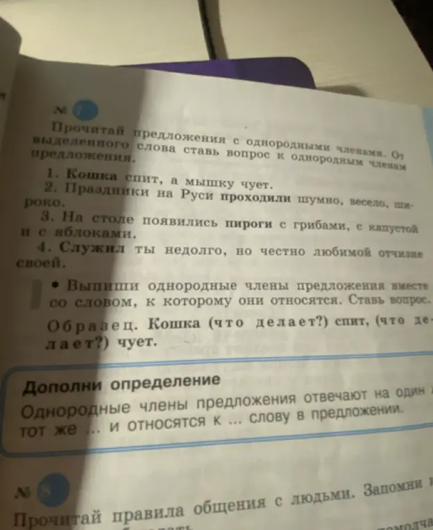 Выпиши однородные члены предложения вместе со словом, к которому они относятся