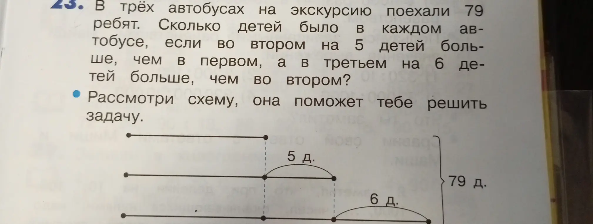 В трех автобусах на экскурсию поехали 79 ребят. Сколько детей было в каждом автобусе, если во втором на 5 детей больше, чем в первом, а в третьем на 6 детей больше, чем во втором?