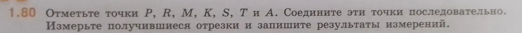 Предлагаешь отметить точки P, R, M, K, S, T и A, соединить их последовательно, измерить получившиеся отрезки и записать результаты измерений.