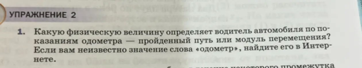 Какую физическую величину определяет водитель автомобиля по показаниям одометра?
