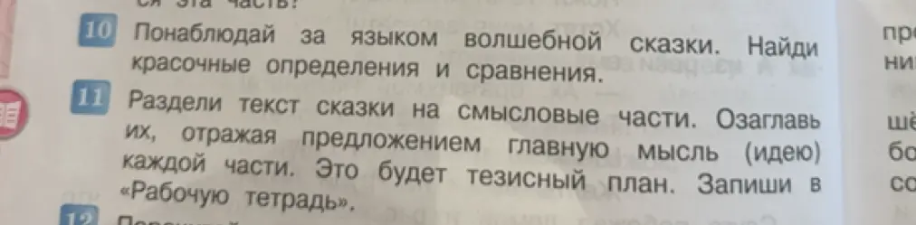 Помоги мне с заданиями по русскому языку: 10. Понаблюдай за языком волшебной сказки. Найди красочные определения и сравнения.