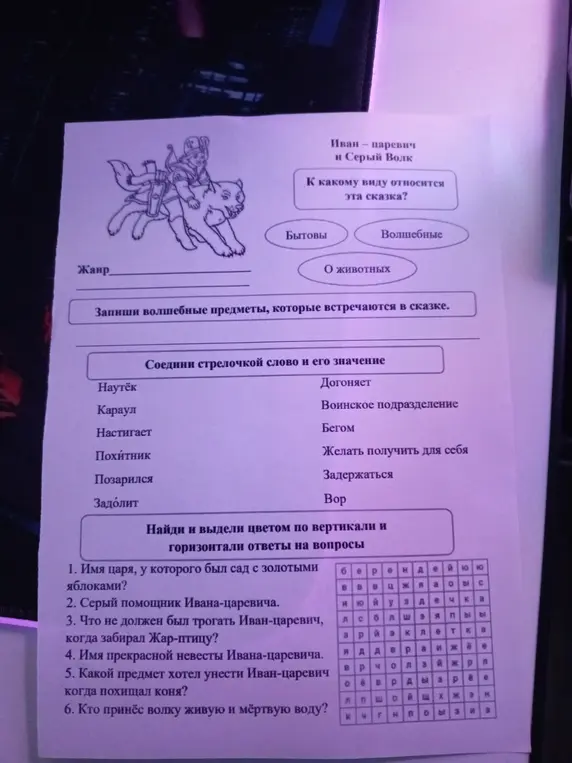 Помоги мне ответить на вопросы по сказке 'Иван-царевич и серый волк': к какому виду относится сказка, какой жанр, какие волшебные предметы встречаются в сказке, соедини слово и его значение, найди и выдели ответы в таблице.