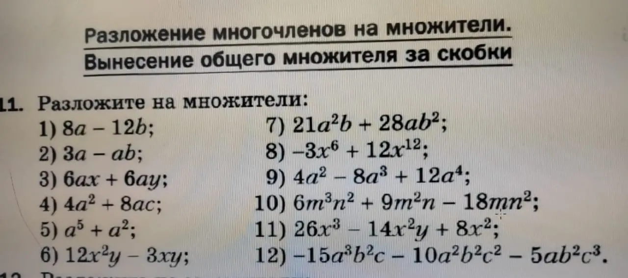 Разложи многочлены на множители, вынося общий множитель за скобки в заданиях 1-12