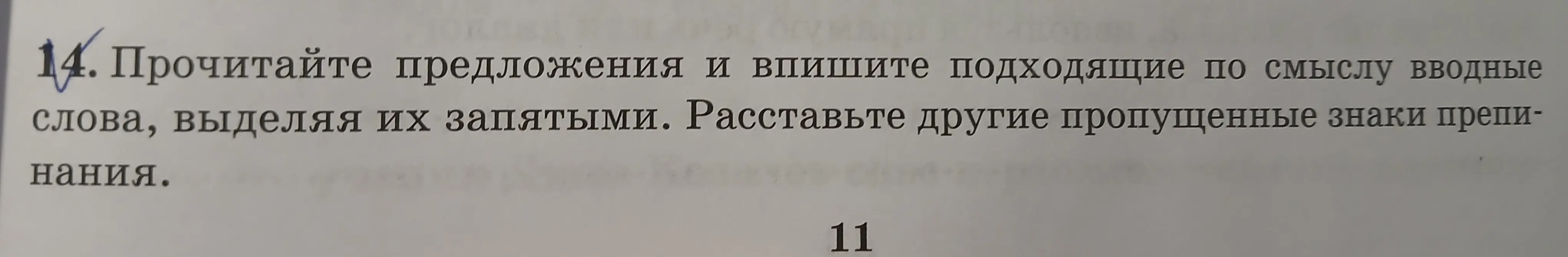 Прочитай предложения и впиши подходящие по смыслу вводные слова, выделяя их запятыми