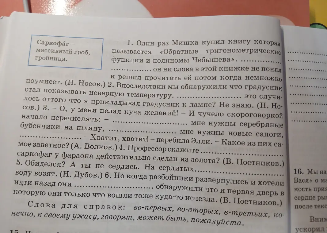 Прочитай предложения и впиши подходящие по смыслу вводные слова, выделяя их запятыми