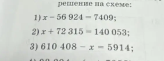 Реши уравнения: 1) x − 56 924 = 7409