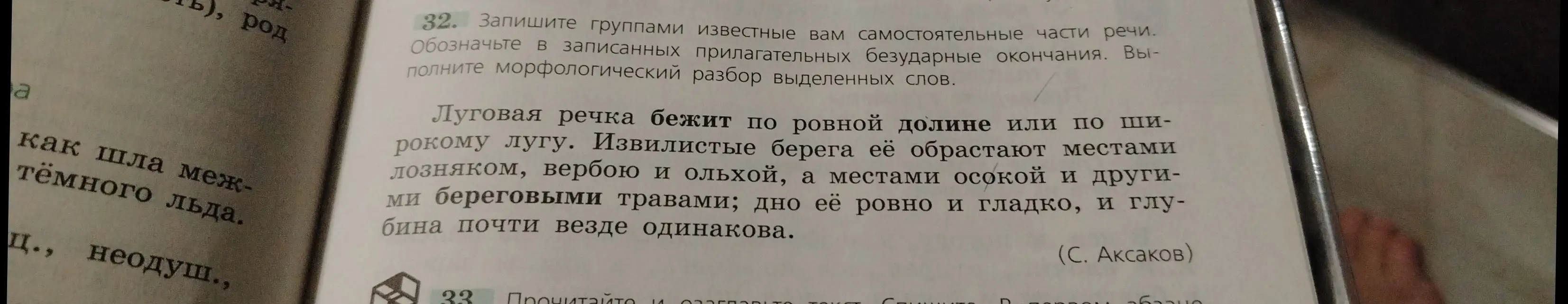 Выполни морфологический разбор выделенных слов «ровной» и «береговыми»