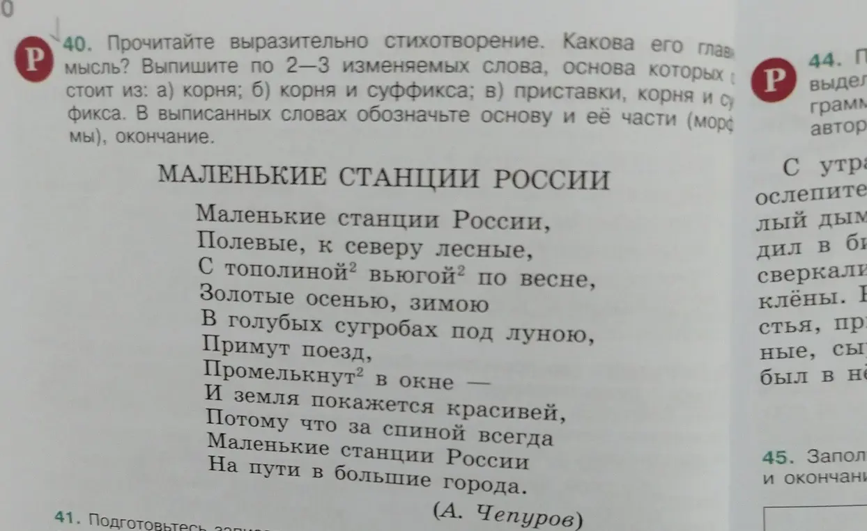 Определи главную мысль стихотворения и выпиши по 2-3 изменяемых слова, основа которых состоит из корня или корня и суффикса