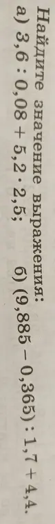 Ты просишь меня найти значение выражений: a) 3,6: 0,08 + 5,2; б) (9,885 – 0,365) : 1,7 + 4,4