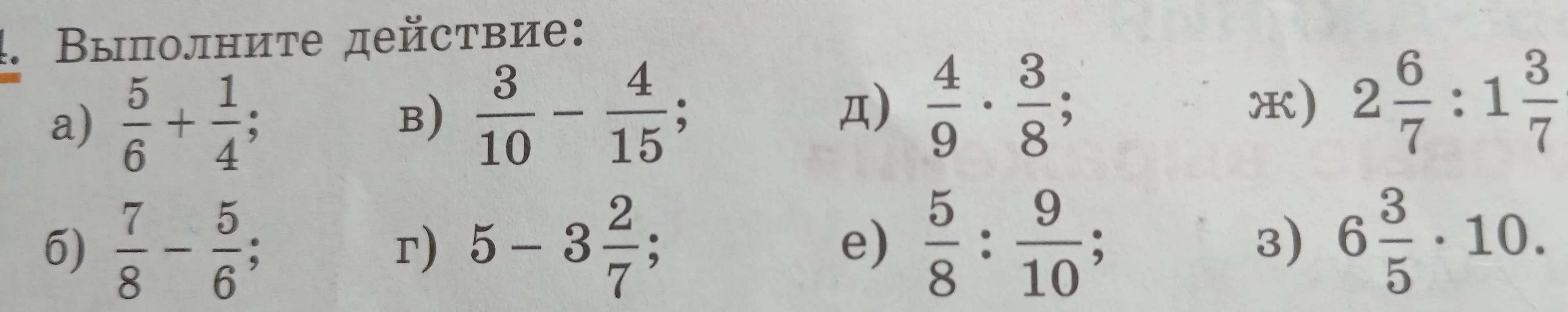 Выполни действия: a) 5/6 + 1/4