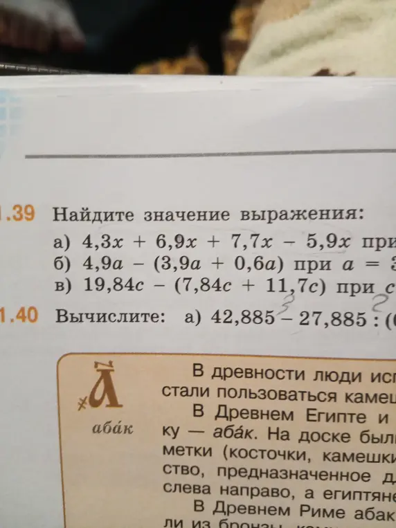 Найди значение выражения: a) 4,3x + 6,9x + 7,7x - 5,9х при, б) 4,9а - (3,9a + 0,6a) при а = 3, в) 19,84c - (7,84c + 11,7с) при с = 2
