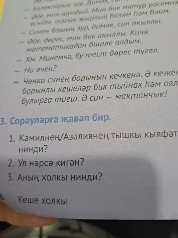 Ты просишь ответить на вопросы: "Камилнен/Азалиянең тышкы кыяфәте нинди? Ул нәрсә кигән? Аның холкы нинди?"